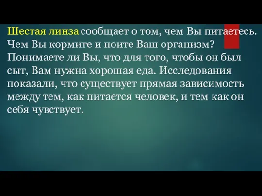 Шестая линза сообщает о том, чем Вы питаетесь. Чем Вы