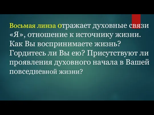 Восьмая линза отражает духовные связи «Я», отношение к источнику жизни.