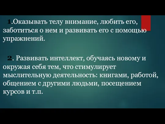 1.Оказывать телу внимание, любить его, заботиться о нем и развивать