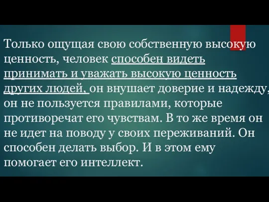 Только ощущая свою собственную высокую ценность, человек способен видеть принимать