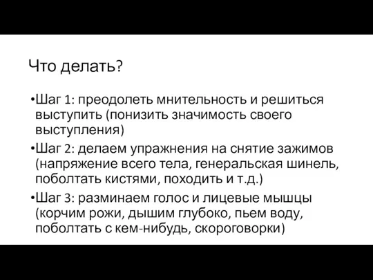 Что делать? Шаг 1: преодолеть мнительность и решиться выступить (понизить