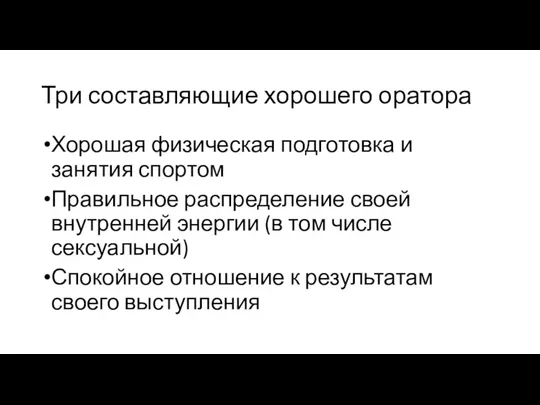 Три составляющие хорошего оратора Хорошая физическая подготовка и занятия спортом