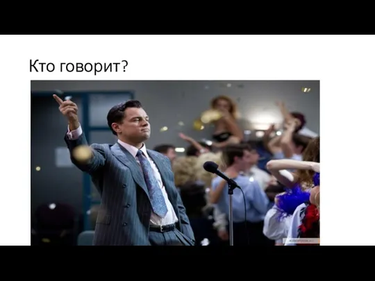 Кто говорит?