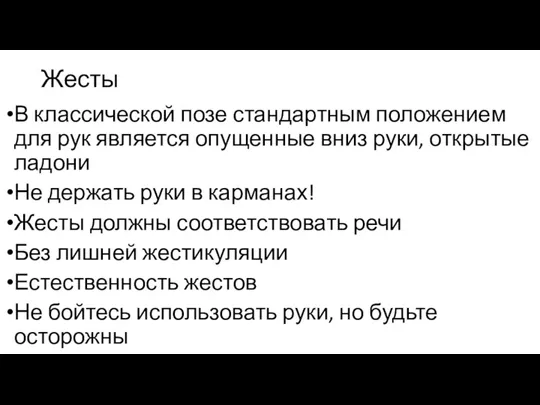 Жесты В классической позе стандартным положением для рук является опущенные