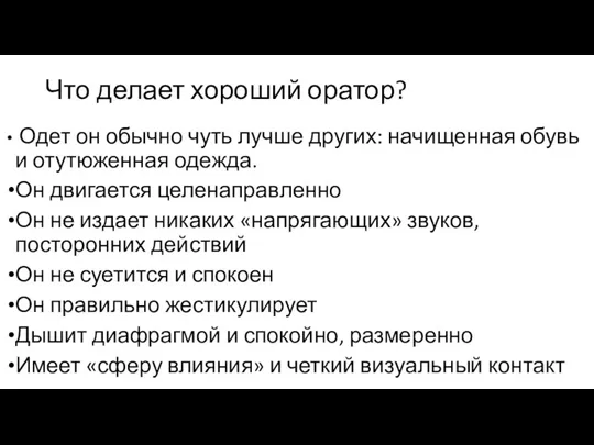 Что делает хороший оратор? Одет он обычно чуть лучше других: