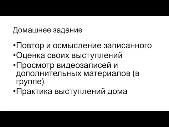 Домашнее задание Повтор и осмысление записанного Оценка своих выступлений Просмотр