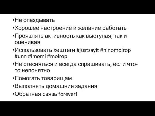 Не опаздывать Хорошее настроение и желание работать Проявлять активность как