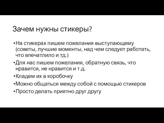 Зачем нужны стикеры? На стикерах пишем пожелания выступающему (советы, лучшие