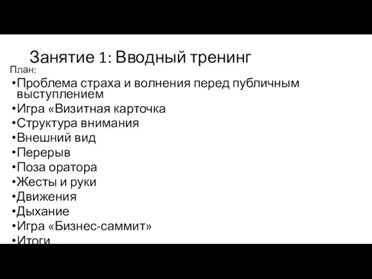 Занятие 1: Вводный тренинг План: Проблема страха и волнения перед