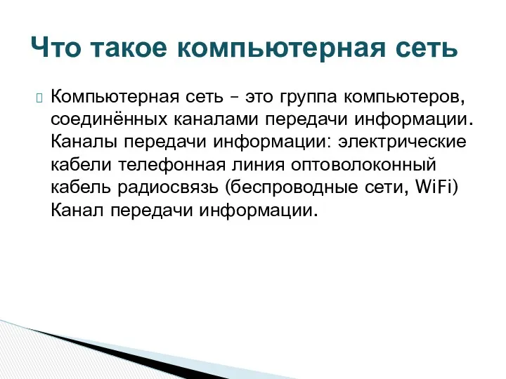 Компьютерная сеть – это группа компьютеров, соединённых каналами передачи информации. Каналы передачи информации: