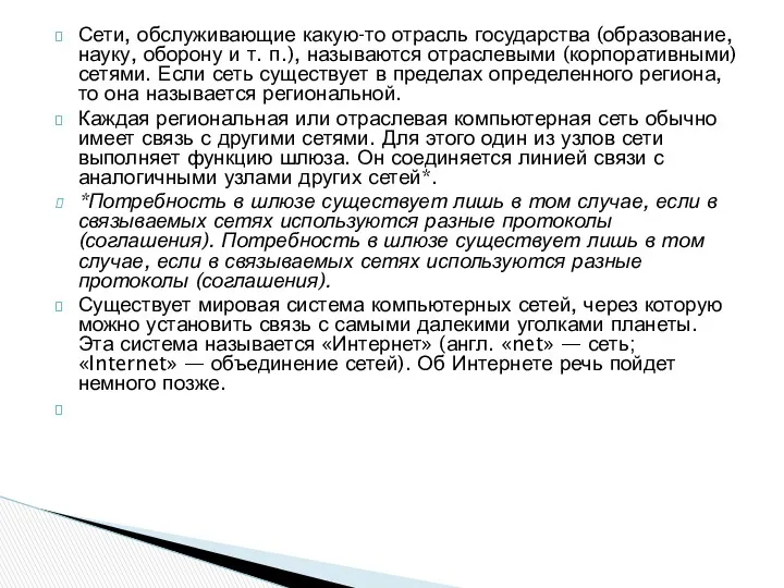 Сети, обслуживающие какую-то отрасль государства (образование, науку, оборону и т. п.), называются отраслевыми