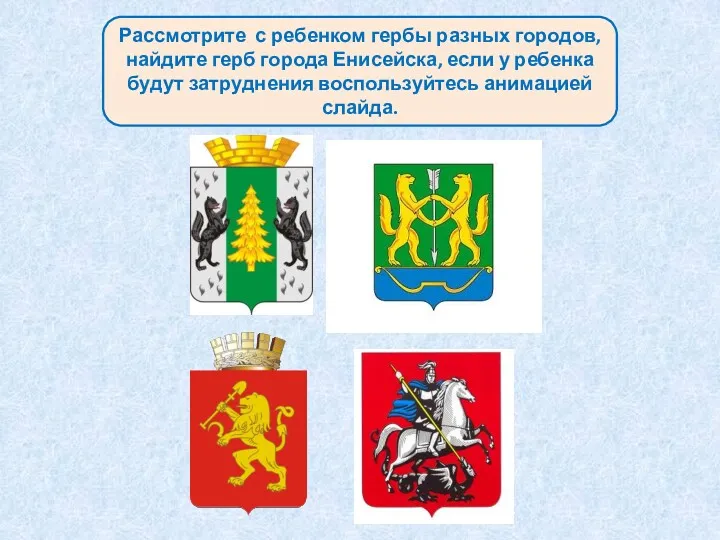 Рассмотрите с ребенком гербы разных городов, найдите герб города Енисейска, если у ребенка