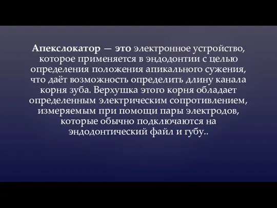 Апекслокатор — это электронное устройство, которое применяется в эндодонтии с