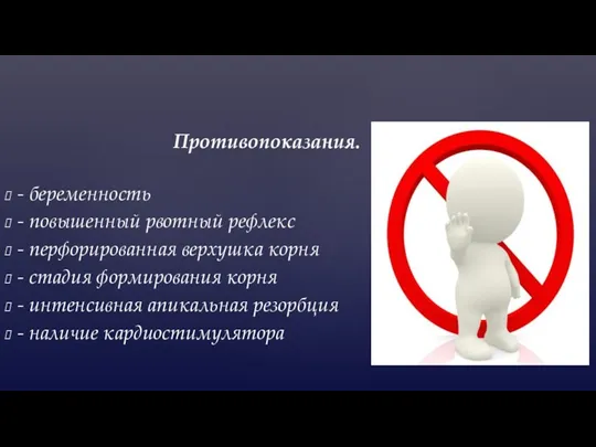 Противопоказания. - беременность - повышенный рвотный рефлекс - перфорированная верхушка