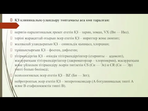 ҚЗ клиникалық-уландыру топтамасы аса көп таралған: нервтік-паралитикалық әрекет ететін ҚЗ