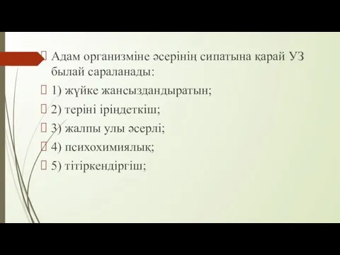 Адам организміне әсерінің сипатына қарай УЗ былай сараланады: 1) жүйке