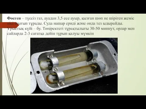 Фосген – түссіз газ, ауадан 3,5 есе ауыр, қызған шөп