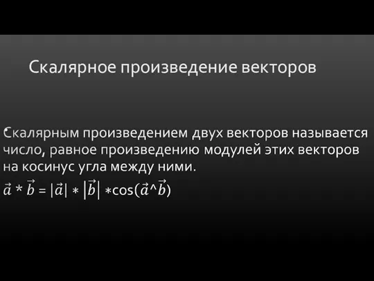 Скалярное произведение векторов