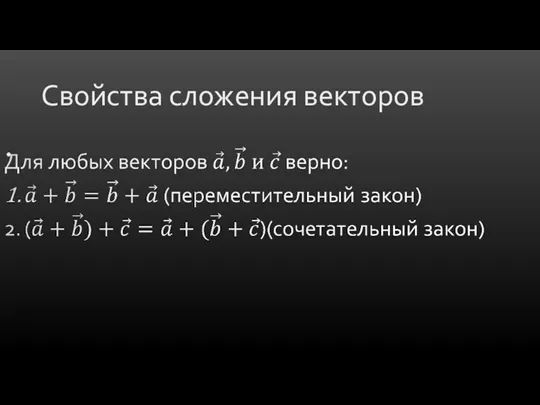 Свойства сложения векторов