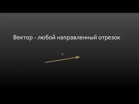 Вектор - любой направленный отрезок