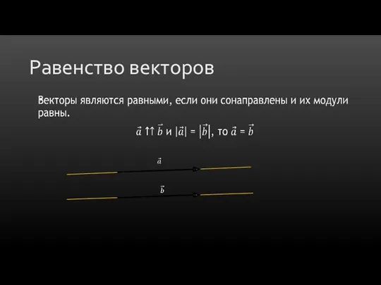 Равенство векторов