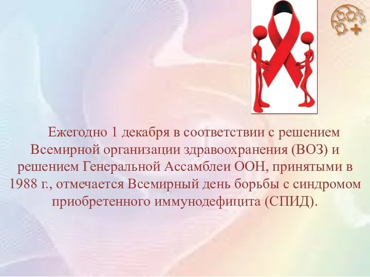 Ежегодно 1 декабря в соответствии с решением Всемирной организации здравоохранения