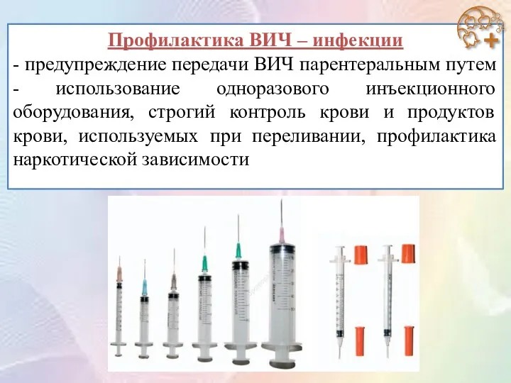 Профилактика ВИЧ – инфекции - предупреждение передачи ВИЧ парентеральным путем