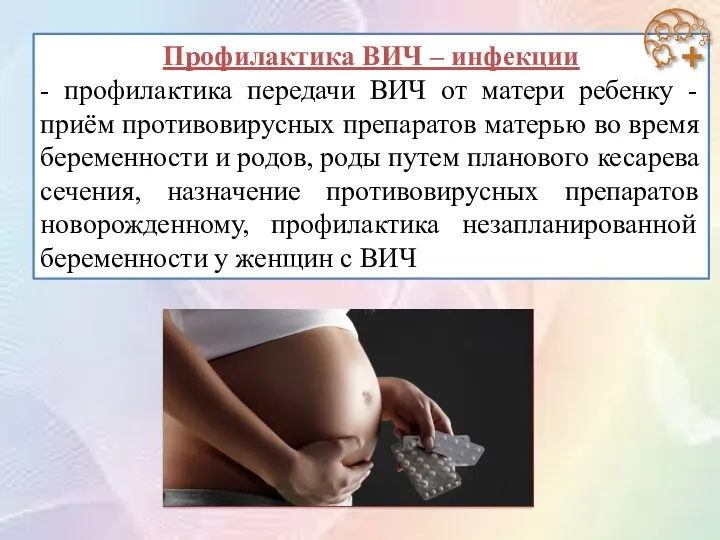 Профилактика ВИЧ – инфекции - профилактика передачи ВИЧ от матери