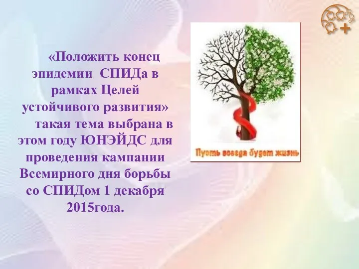 «Положить конец эпидемии СПИДа в рамках Целей устойчивого развития» такая