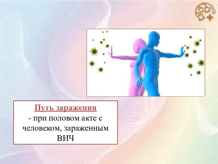 Путь заражения - при половом акте с человеком, зараженным ВИЧ