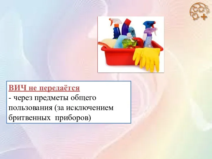 ВИЧ не передаётся - через предметы общего пользования (за исключением бритвенных приборов)