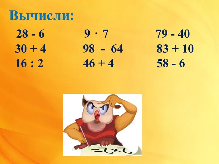 Вычисли: 28 - 6 9 ⋅ 7 79 - 40