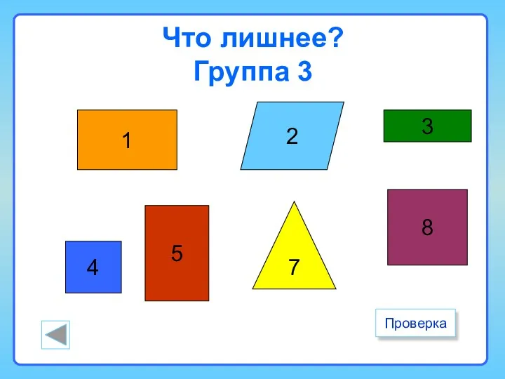 Что лишнее? Группа 3 1 2 7 5 8 3 №7 Проверка 4