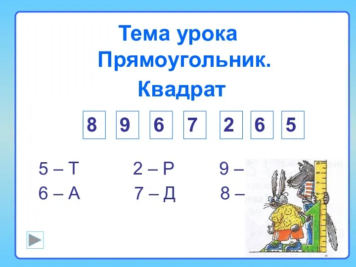 Тема урока Прямоугольник. 8 9 6 7 2 6 5