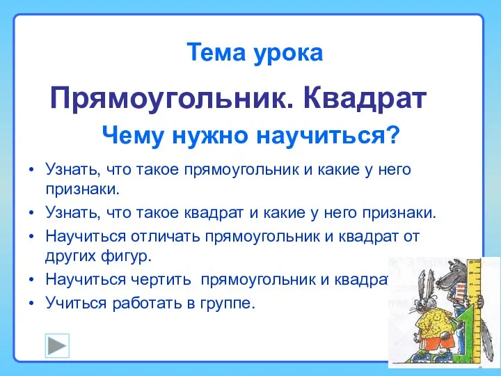 Чему нужно научиться? Узнать, что такое прямоугольник и какие у