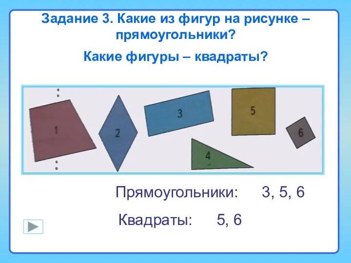 Задание 3. Какие из фигур на рисунке – прямоугольники? Какие