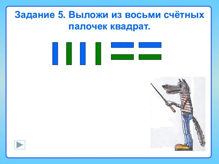 Задание 5. Выложи из восьми счётных палочек квадрат.