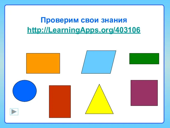 Проверим свои знания http://LearningApps.org/403106