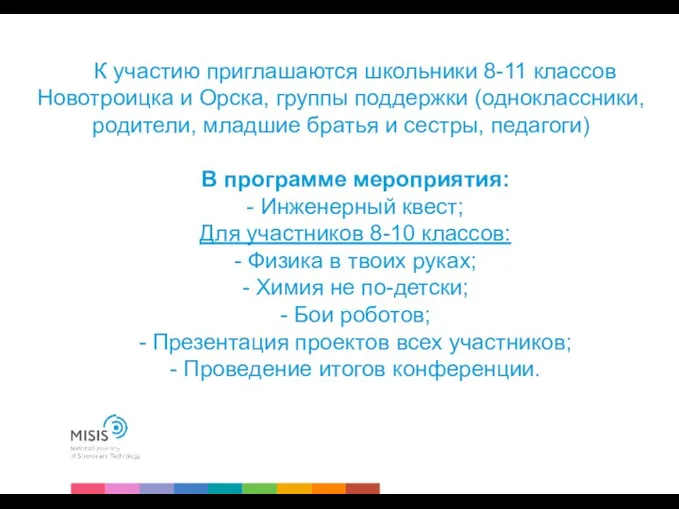 К участию приглашаются школьники 8-11 классов Новотроицка и Орска, группы