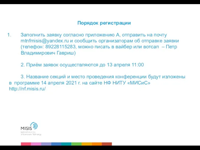 Порядок регистрации Заполнить заявку согласно приложению А, отправить на почту