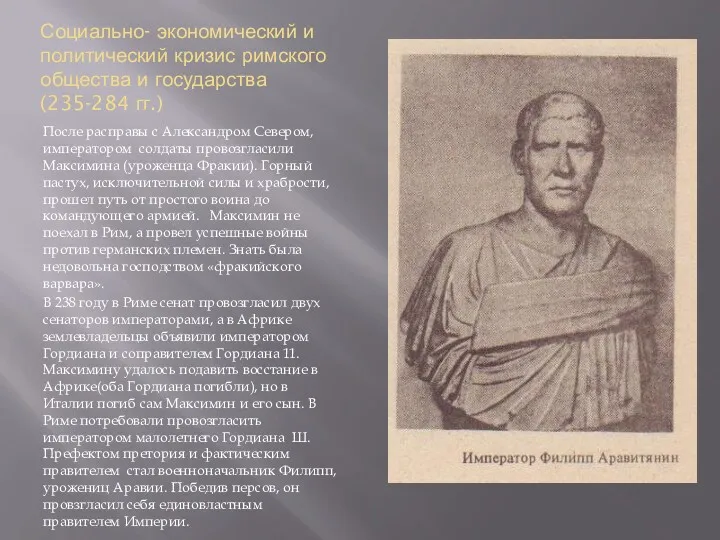 Социально- экономический и политический кризис римского общества и государства (235-284