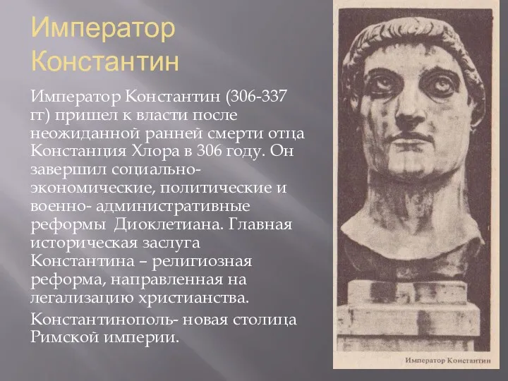 Император Константин Император Константин (306-337 гг) пришел к власти после