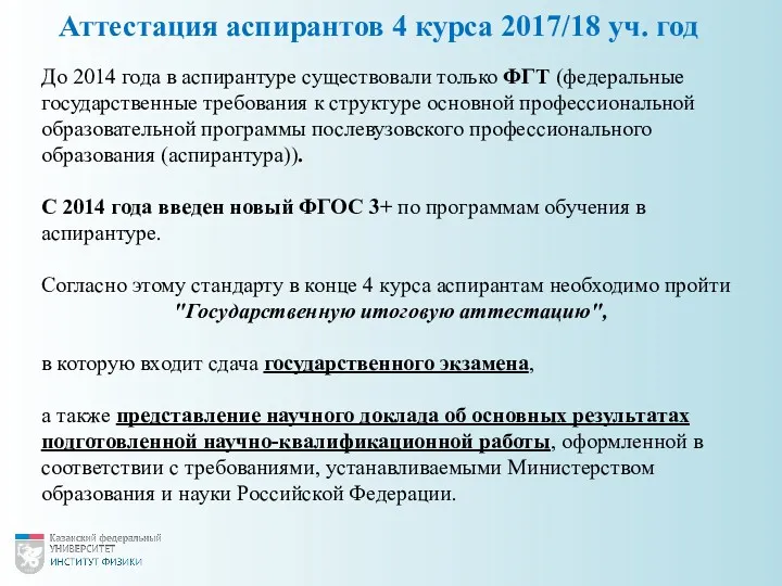 Аттестация аспирантов 4 курса 2017/18 уч. год До 2014 года