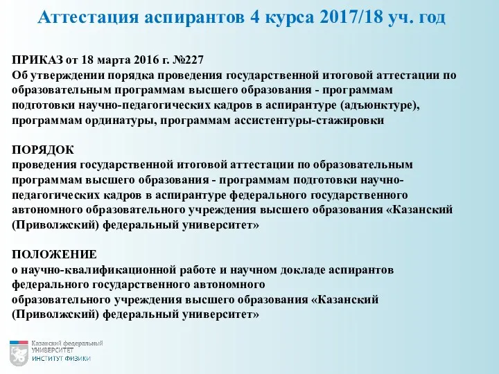 ПРИКАЗ от 18 марта 2016 г. №227 Об утверждении порядка