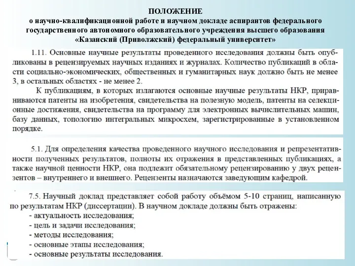 ПОЛОЖЕНИЕ о научно-квалификационной работе и научном докладе аспирантов федерального государственного