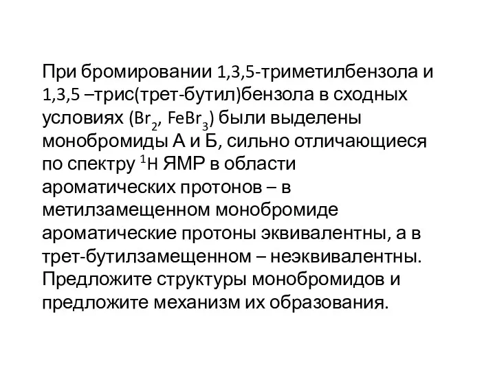 При бромировании 1,3,5-триметилбензола и 1,3,5 –трис(трет-бутил)бензола в сходных условиях (Br2,