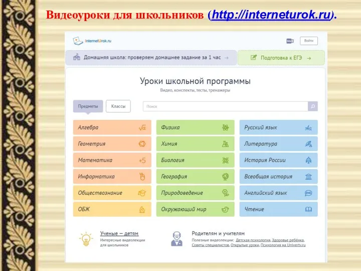 Видеоуроки для школьников (http://interneturok.ru).