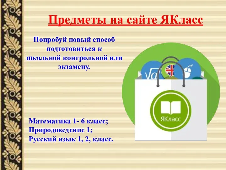 Предметы на сайте ЯКласс Математика 1- 6 класс; Природоведение 1;