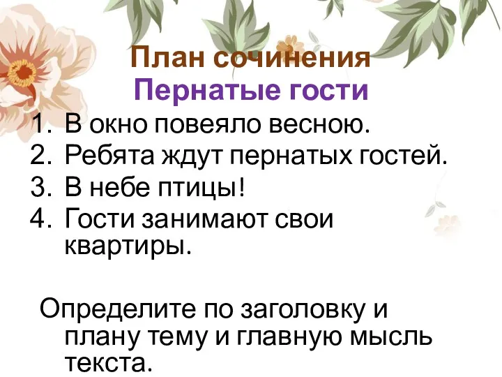 План сочинения Пернатые гости В окно повеяло весною. Ребята ждут