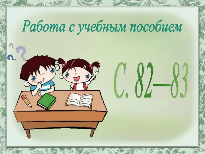 Работа с учебным пособием С. 82—83